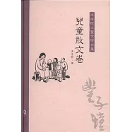 豐子愷兒童文學全集：兒童散文卷