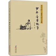 豐子愷兒童文學全集：少年音樂故事