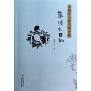 豐子愷兒童文學全集：華瞻的日記