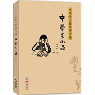 豐子愷兒童文學全集：中學生小品
