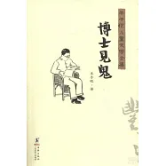 豐子愷兒童文學全集：博士見鬼