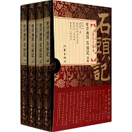 增評補圖石頭記：萬有文庫版、重校重排繁體(全四冊)