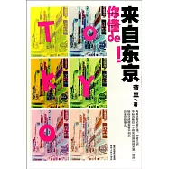 來自東京