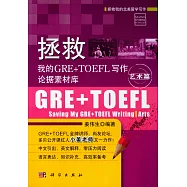 拯救我的GRE+TOEFL寫作論據素材庫·藝術篇