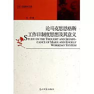 光明學術文庫：論馬克思恩格斯工作日制度思想及其意義