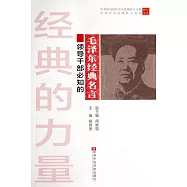 經典的力量：領導干部必知的毛澤東經典名言