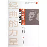 經典的力量：領導干部必知的鄧小平經典名言