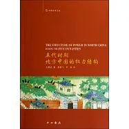 五代時期北方中國的權力結構