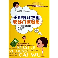 不用會計也能管好門店財務：開一家賺錢有數的零售店面