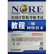 新大綱全國計算機等級考試教程：三級網絡技術(無紙化考試專用)