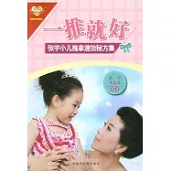 一推就好：張宇小兒推拿速效秘方集