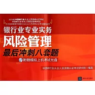 2014年中國銀行業從業人員資格認證考試：風險管理最後沖刺八套題