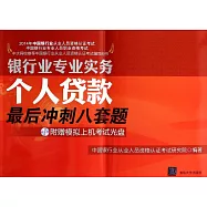 2014年中國銀行業從業人員資格認證考試：個人貸款最後沖刺八套題
