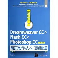 Dreamweaver CC+Flash CC+Photoshop CC中文版網頁制作從入門到精通