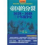 帝國的分裂：1618-1648三十年戰爭史
