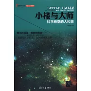 小樓與大師：科學殿堂的人和事