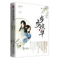 步步驚華(全二冊)
