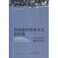 自由放任資本主義的失敗：寫給全世界的新經濟學
