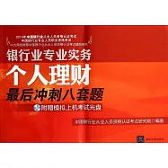 2014年中國銀行業從業人員資格認證考試：個人理財最後沖刺八套題