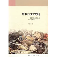 中國龍的發明：16-20世紀的龍政治與中國形象