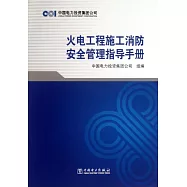 火電工程施工消防安全管理指導手冊