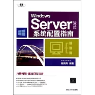 Windows Server 2012系統配置指南