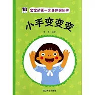 寶寶的第一套身體探知書：小手變變變