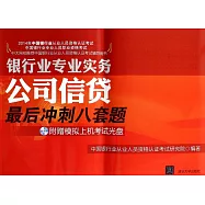 2014年中國銀行業從業人員資格認證考試：公司信貸最後八套題