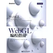 WebGL編程指南