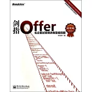 劍指Offer：名企面試官精講典型編程題(紀念版)