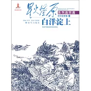星火燎原系列連環畫.抗日戰爭卷.20：白洋淀上