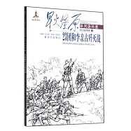 星火燎原系列連環畫.抗日戰爭卷.9：23團和李親古殲滅戰