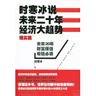 時寒冰說：未來二十年，經濟大趨勢(現實篇)