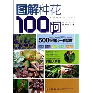 圖解種花100問