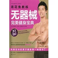 青花魚教練無器械完美健身寶典