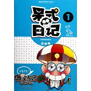 爆笑校園：呆式日記.1