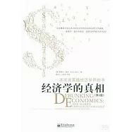 經濟學的真相(第2版)