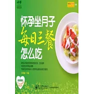 懷孕坐月子每日三餐怎麼吃