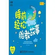 睡前輕松胎教故事