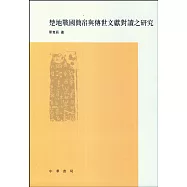 楚地戰國簡帛與傳世文獻對讀之研究