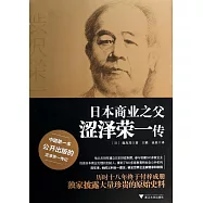 日本商業之父澀澤榮一傳