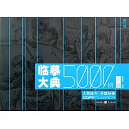臨摹大典5000例.下冊：人物速寫·主題場景