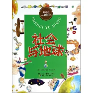 好奇心兒童百科：社會與地球