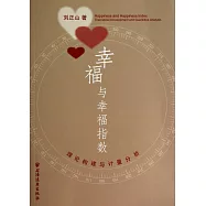 幸福與幸福指數：理論構建與計量分析