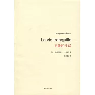 平靜的生活