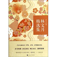 林文月精選集