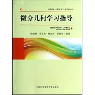 微分幾何學習指導