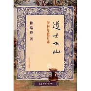 道士下山(癸巳年修訂本)