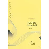 以工代賑與緩解貧困