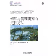 組織與管理研究的定性方法
